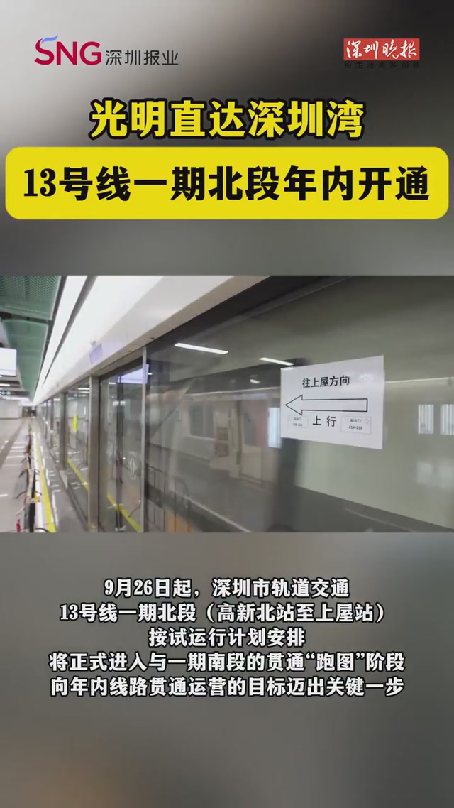 光明直达深圳湾！13号线一期北段年内开通
