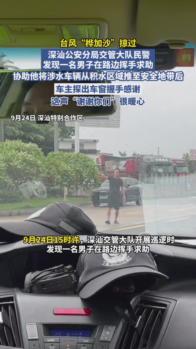 谢谢你们！车辆涉水后抛锚！深汕警方伸出援手……