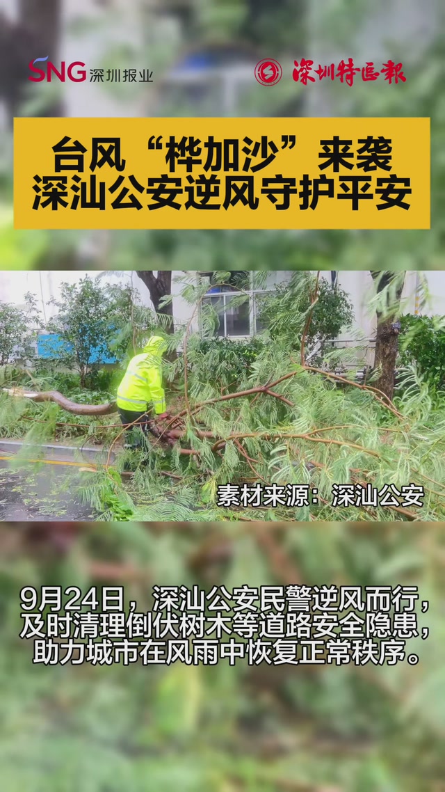 台风“桦加沙”来袭，深汕公安民警逆风守护平安