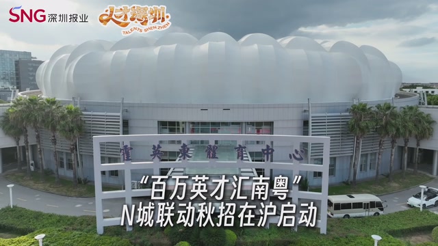 “百万英才汇南粤”N城联动秋招在沪启动