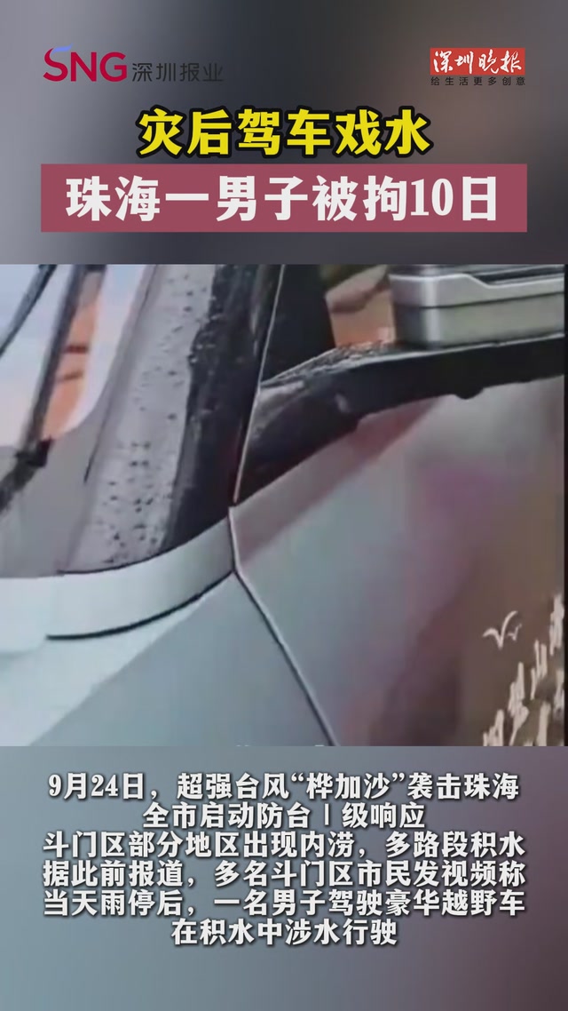 灾后驾车戏水，珠海一男子被拘10日