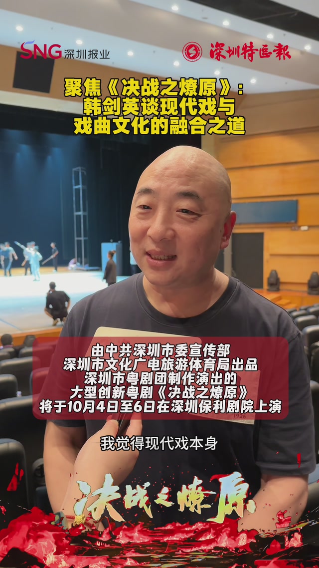 聚焦《决战之燎原》：韩剑英谈现代戏与戏曲文化的融合之道