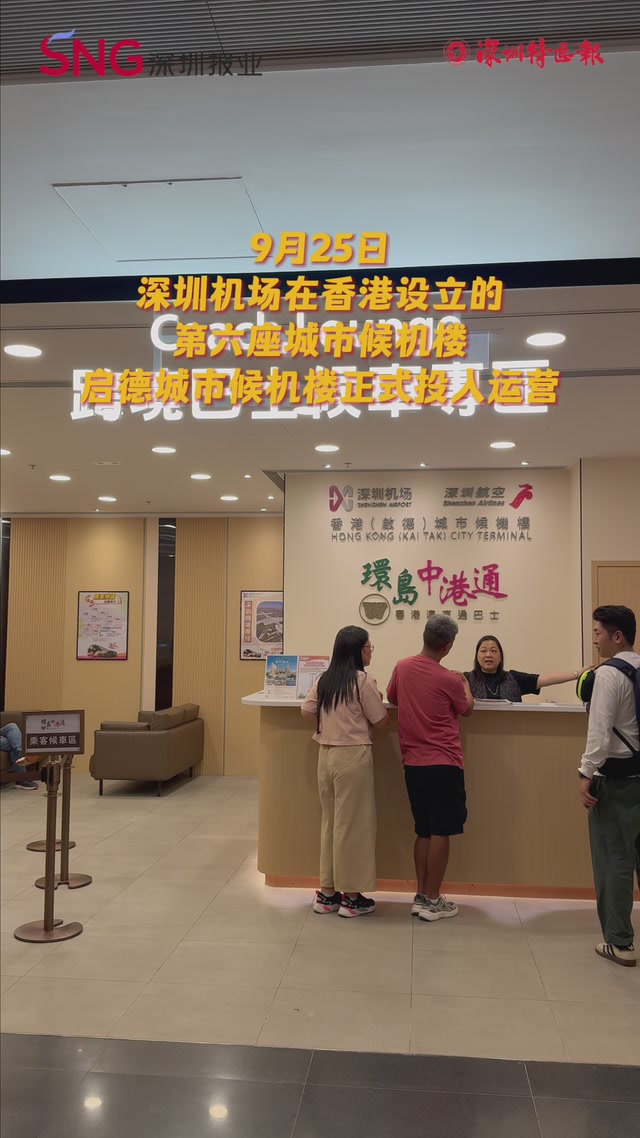 深圳机场启德城市候机楼香港“上线”，深港往来一键加速