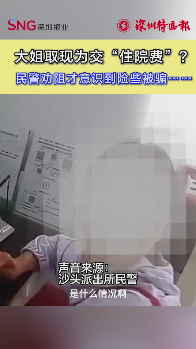 大姐取现为交“住院费”？民警劝阻才意识到险些被骗……