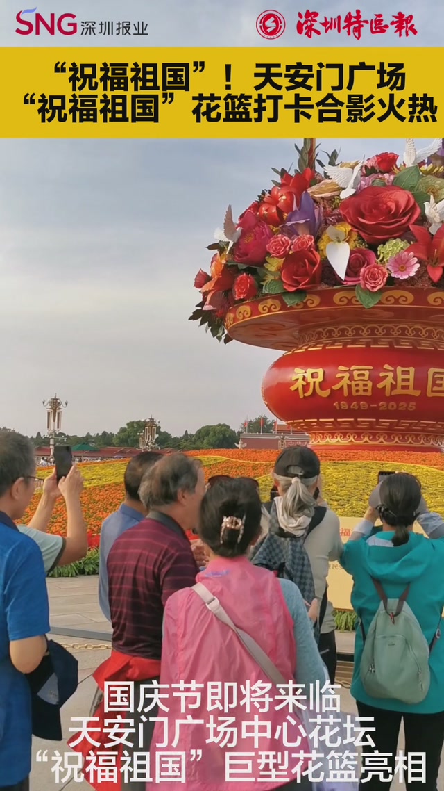 “祝福祖国”！天安门广场“祝福祖国”花篮打卡合影火热
