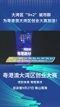 大湾区“9+2”城市群地标为粤港澳大湾区创业大赛加油！