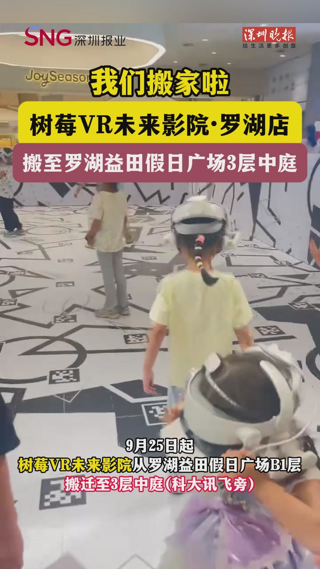 树莓VR未来影院·罗湖店搬至罗湖益田假日广场3层中庭