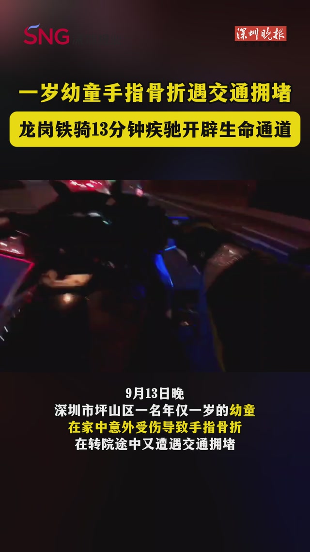 一岁幼童手指骨折遇交通拥堵，龙岗铁骑13分钟疾驰开辟生命通道