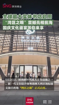 全球最大实体书店启用
“湾区之眼”震撼亮相前海
国庆文化盛宴等你来享