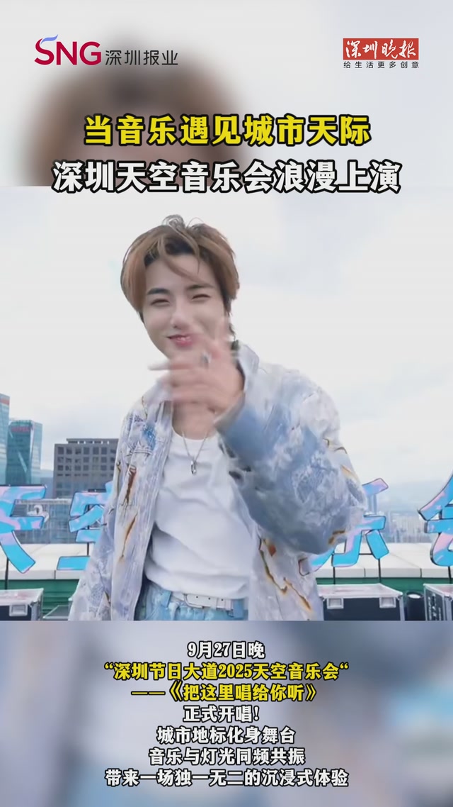 当音乐遇见城市天际：深圳天空音乐会浪漫上演
