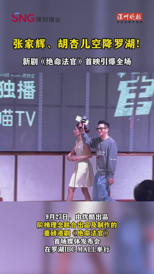张家辉、胡杏儿空降罗湖！新剧《绝命法官》首映引爆全场
