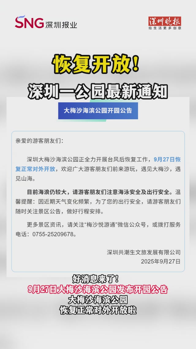 恢复开放！深圳一公园最新通知