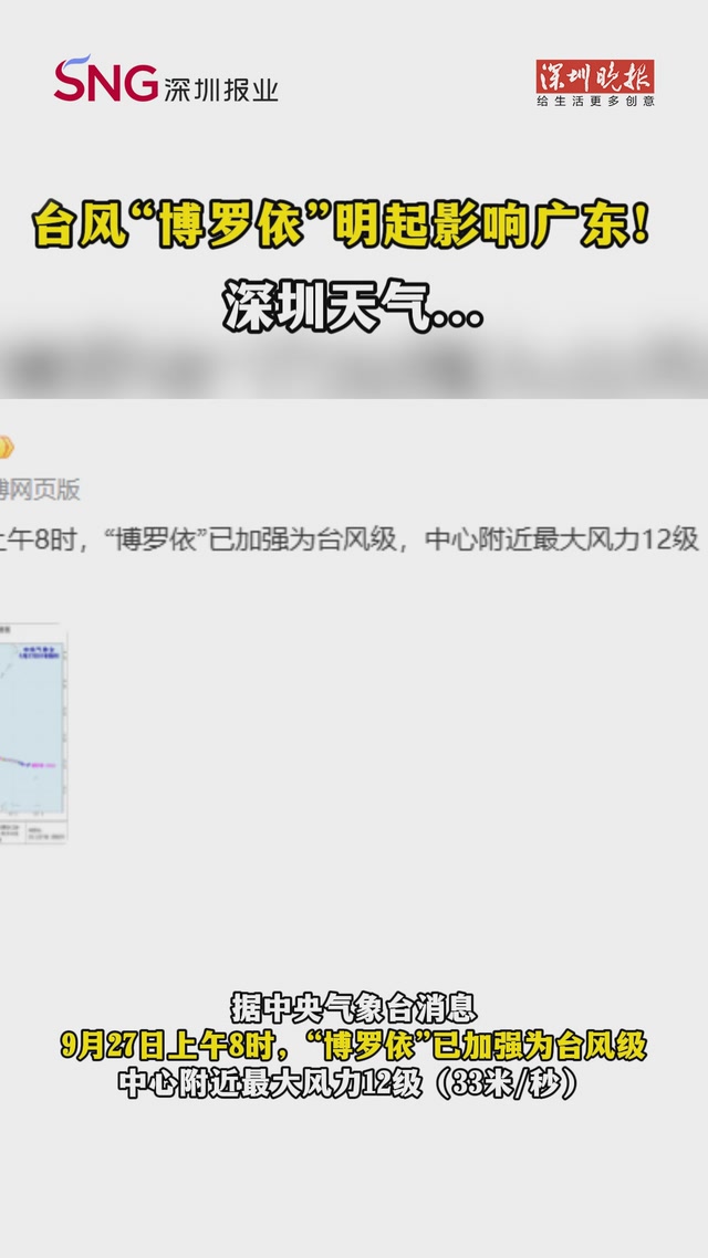台风“博罗依”明起影响广东！深圳未来天气……