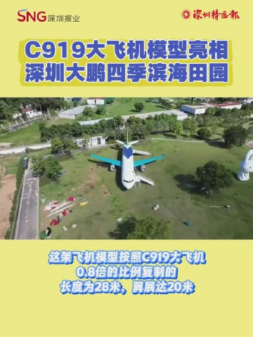 C919大飞机模型亮相深圳大鹏四季滨海田园