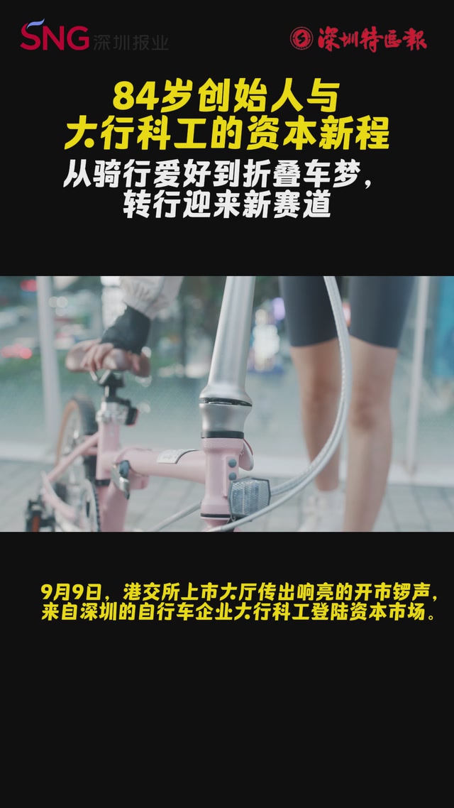 84岁创始人与大行科工的资本新程：从骑行爱好到折叠车梦，转行迎来新赛道