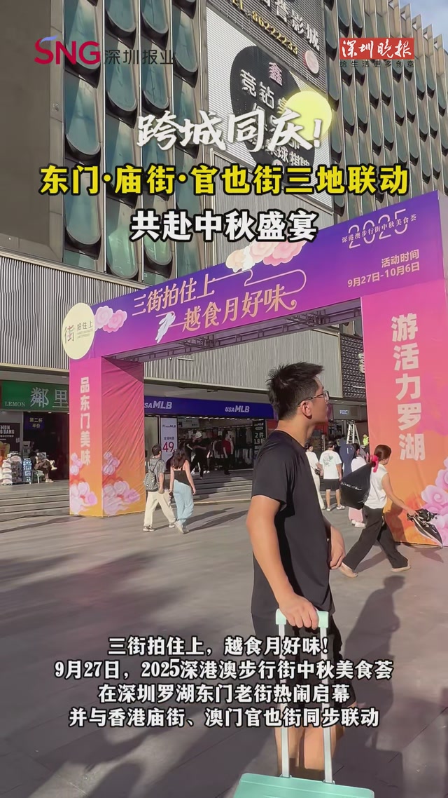 跨城同庆！东门·庙街·官也街三地联动，共赴中秋盛宴