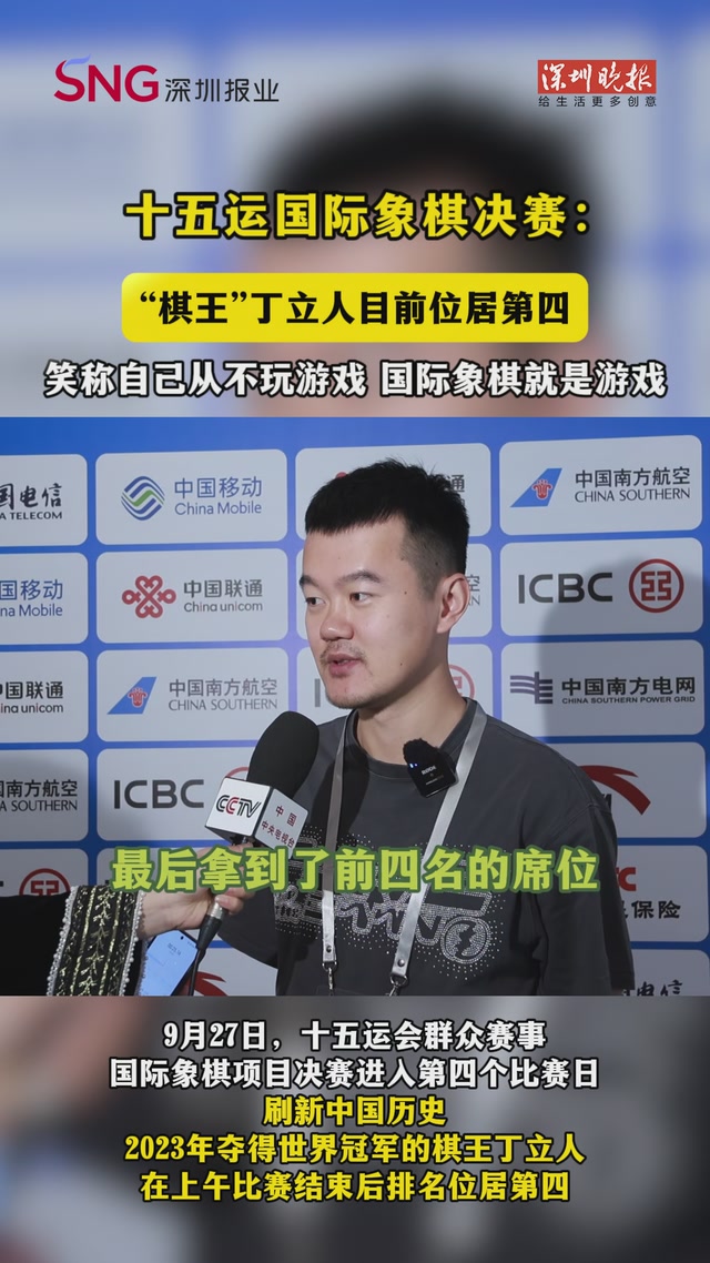 十五运国际象棋决赛：“棋王”丁立人目前位居第四，笑称自己从不玩游戏，国际象棋就是游戏
