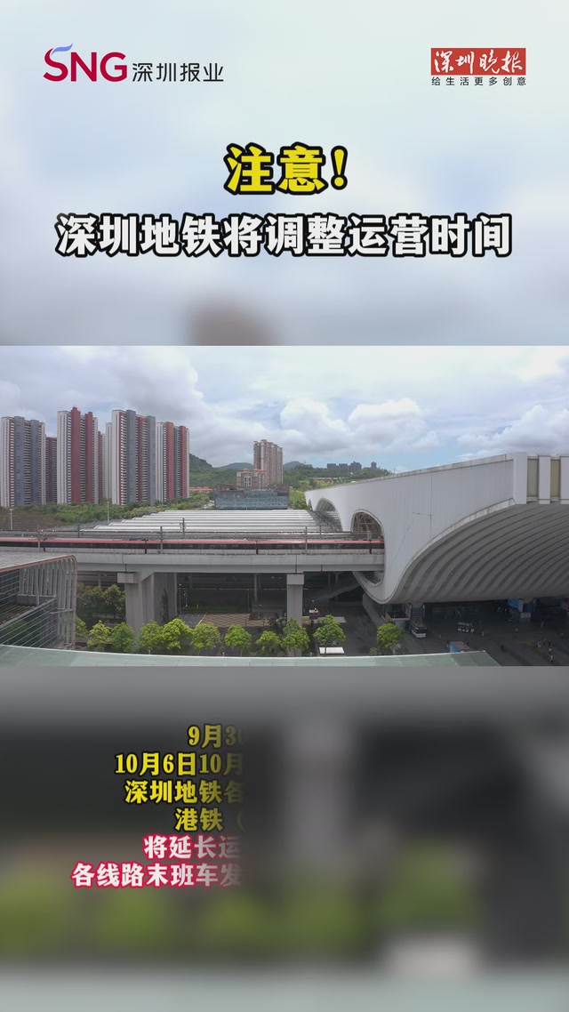 注意！深圳地铁将调整运营时间
