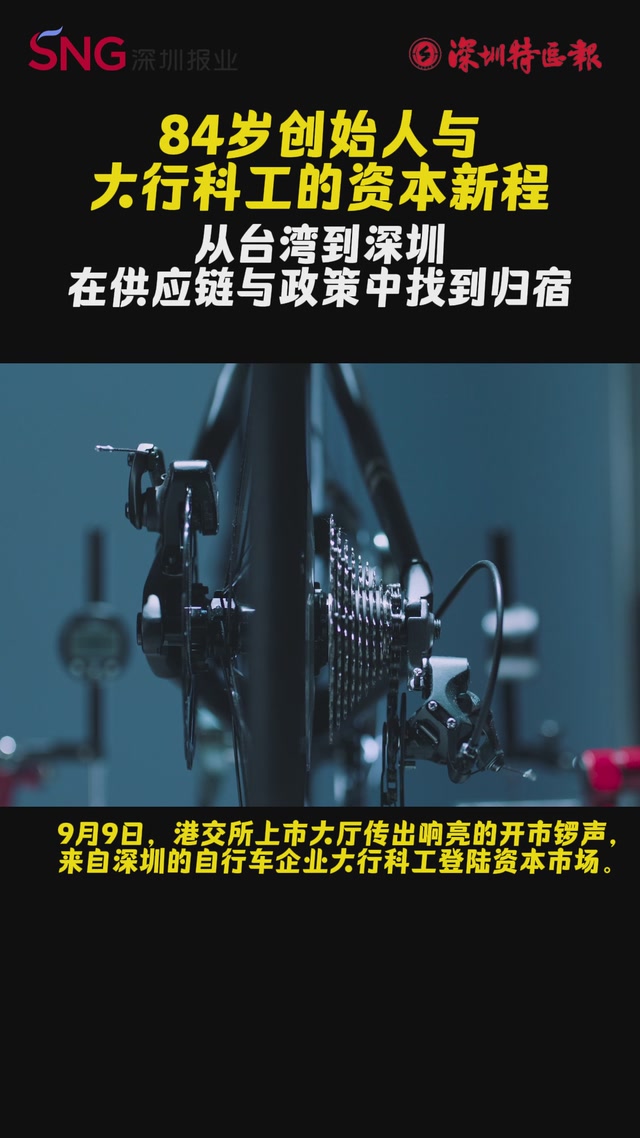 84岁创始人与大行科工的资本新程：从台湾到深圳，在供应链与政策中找到归宿