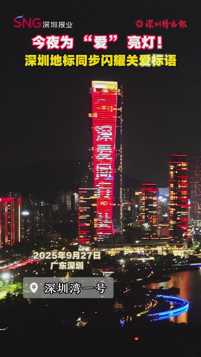 今夜为“爱”亮灯！深圳地标同步闪耀关爱标语