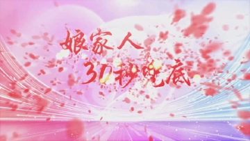 娘家人30秒兜底