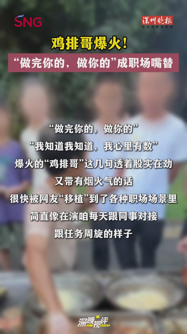 深晚视评丨鸡排哥爆火！“做完你的，做你的”成职场嘴替
