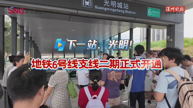 下一站，光明！地铁6号线支线二期正式开通