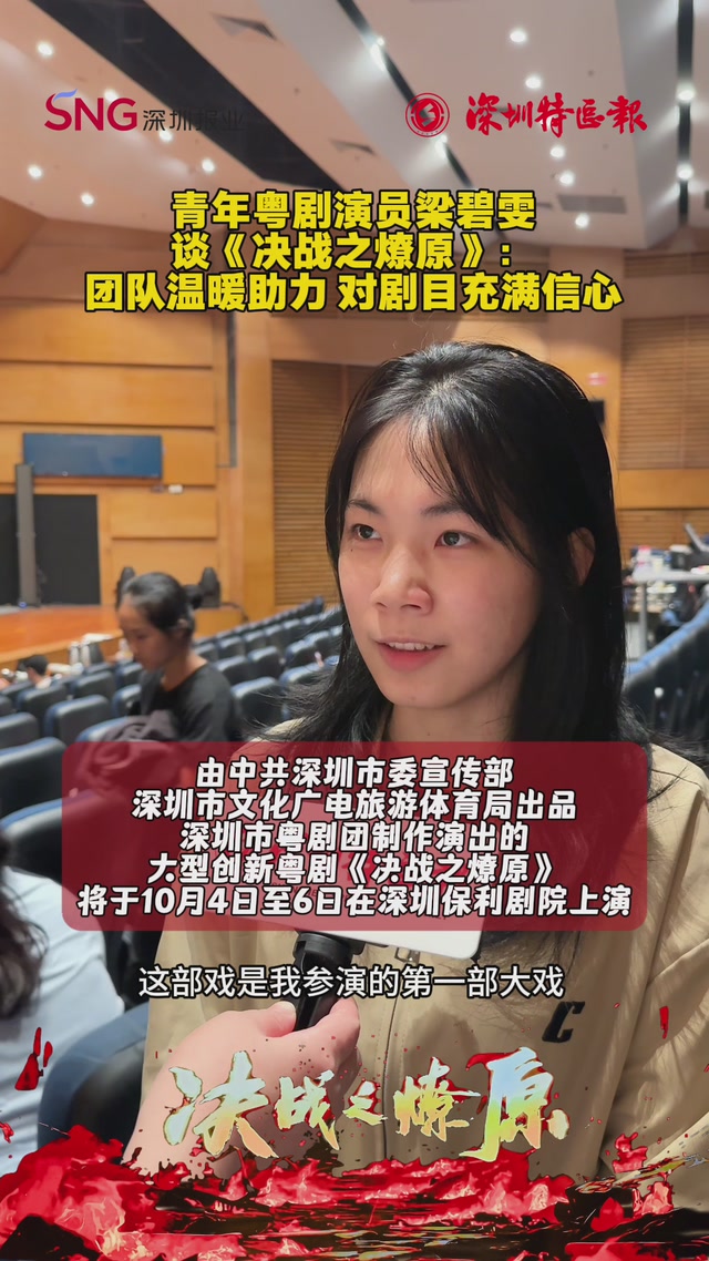 青年粤剧演员梁碧雯谈《决战之燎原》：团队温暖助力，对剧目充满信心