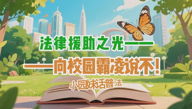 怕校园霸凌？“小园妹”话普法：找法律援助热线12348能撑腰