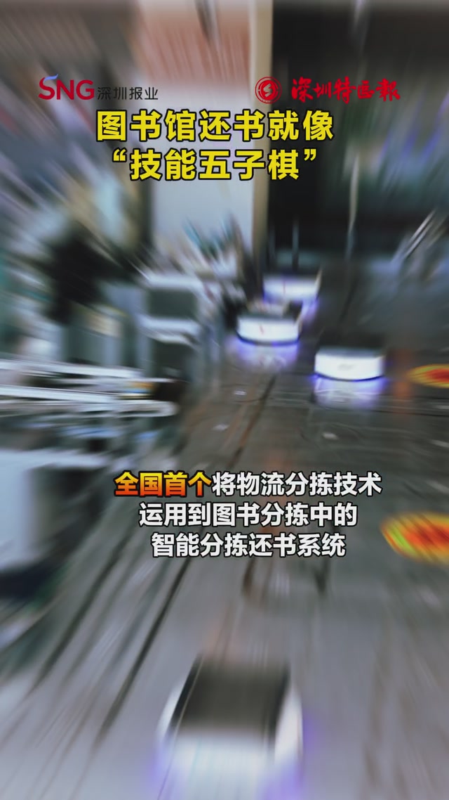宝安这家图书馆还书就像“技能五子棋”