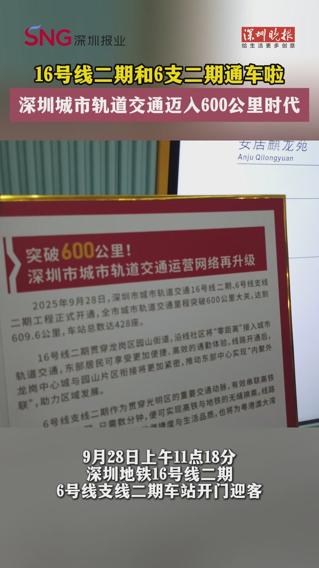 16号线二期和6支二期通车啦！深圳城市轨道交通迈入600公里时代