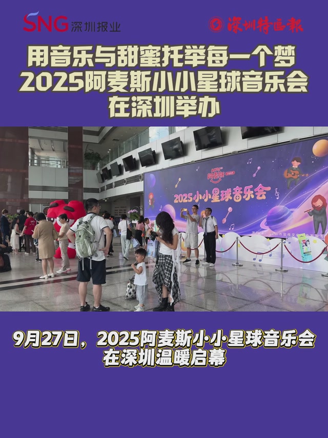 用音乐与甜蜜托举每一个梦！2025阿麦斯小小星球音乐会在深圳举办