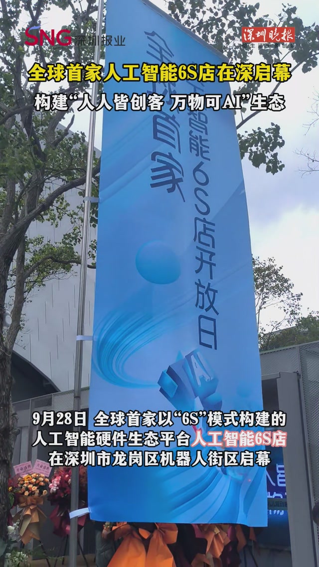 全球首家人工智能6S店在深启幕