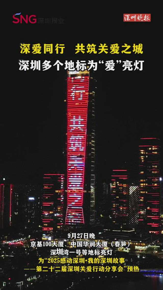 深爱同行  共筑关爱之城
深圳多个地标为“爱”亮灯