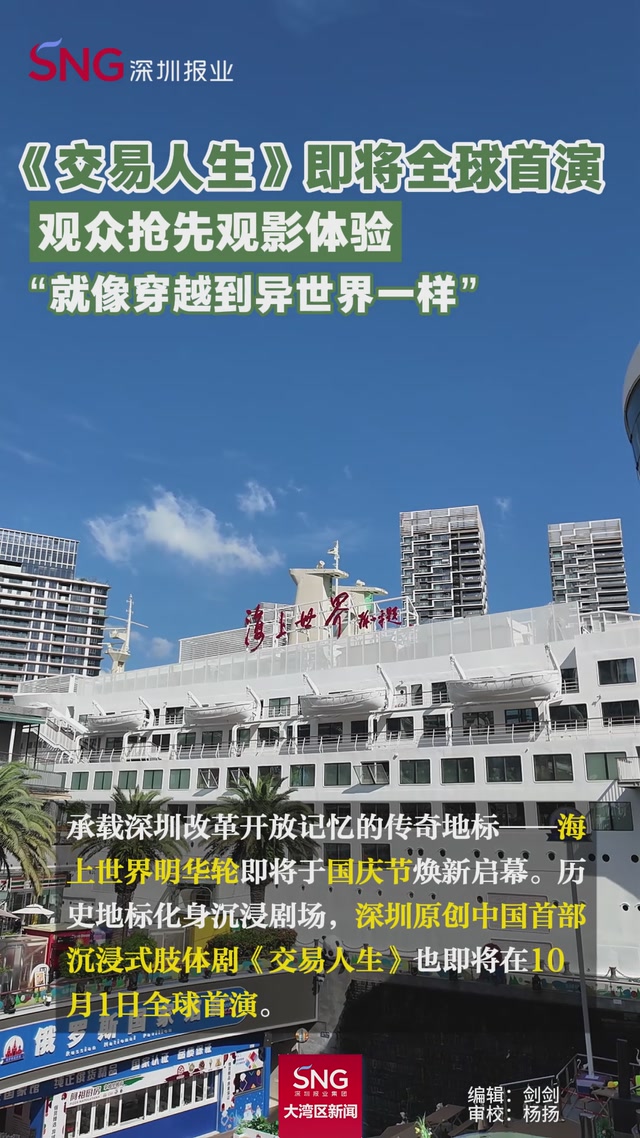 《交易人生》即将全球首演
观众抢先观影体验
“就像穿越到异世界一样”