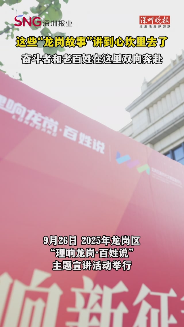 这些“龙岗故事”讲到心坎里去了