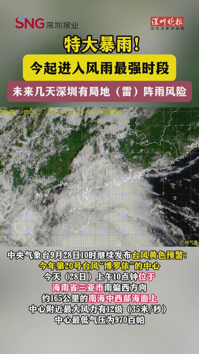 特大暴雨！今起进入风雨最强时段，未来几天深圳有局地（雷）阵雨风险