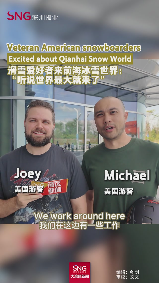 Veteran American snowboarders
Excited about Qianhai Snow World
滑雪爱好者来前海冰雪世界：
“听说世界最大就来了”