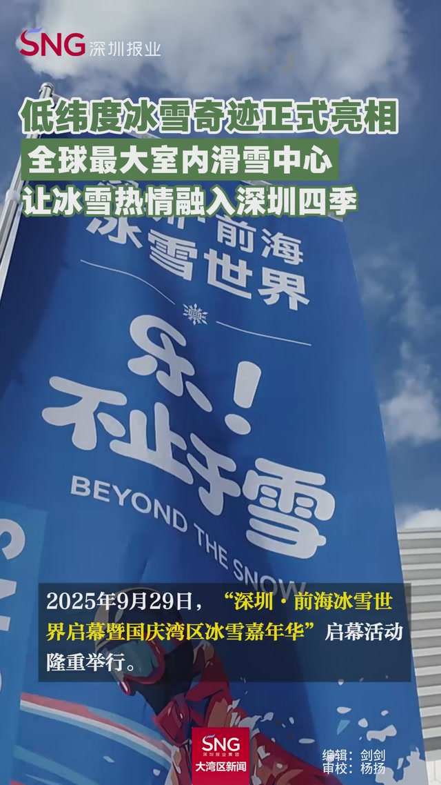 低纬度冰雪奇迹正式亮相
全球最大室内滑雪中心
让冰雪热情融入深圳四季