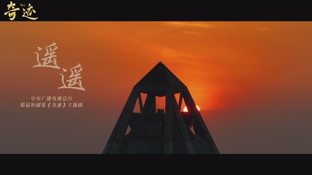 周深倾情献唱！总台携手深圳共创精品短剧《奇迹》主题曲MV发布