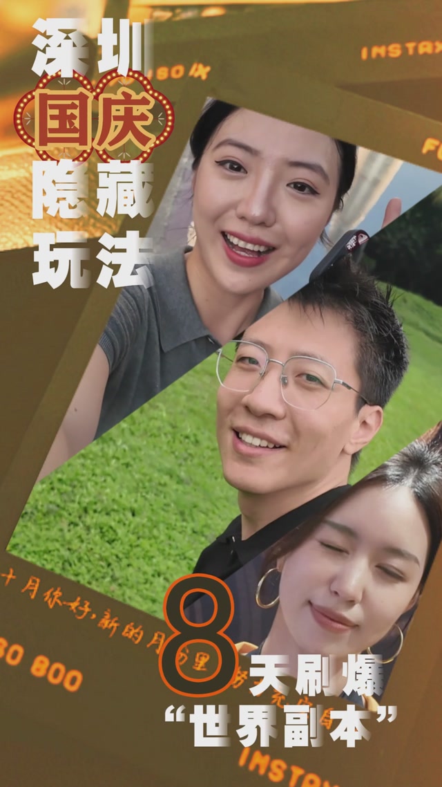 深圳国庆隐藏玩法，8天刷爆“世界副本”！