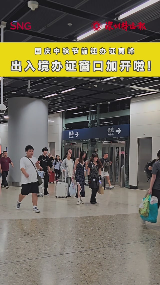 国庆中秋节前迎办证高峰，出入境办证窗口加开啦！