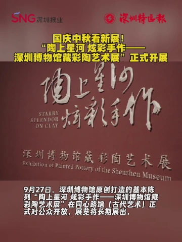国庆中秋看新展！“陶上星河 炫彩手作——深圳博物馆藏彩陶艺术展”正式开展