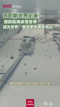 吉尼斯世界纪录！
深圳前海冰雪世界
成为世界“最大室内滑雪中心”