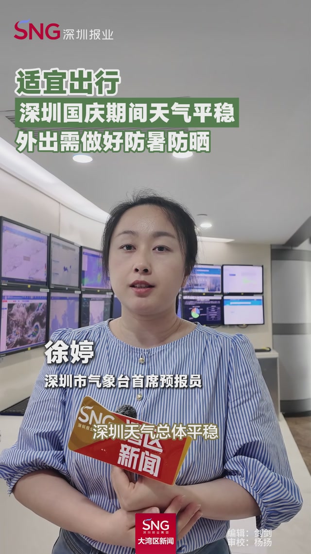 适宜出行
深圳国庆期间天气平稳
外出需做好防暑防晒
