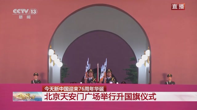 祝福祖国！天安门广场举行国庆升旗仪式