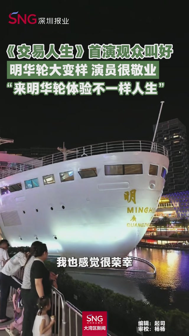 《交易人生》首演观众叫好
明华轮大变样 演员很敬业
“来明华轮体验不一样人生”