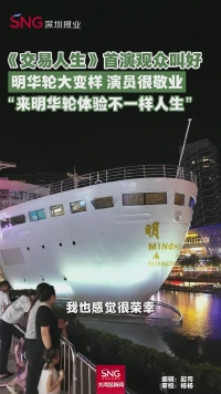 《交易人生》首演观众叫好
明华轮大变样 演员很敬业
“来明华轮体验不一样人生”