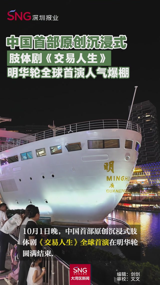 中国首部原创沉浸式
肢体剧《交易人生》
明华轮全球首演人气爆棚