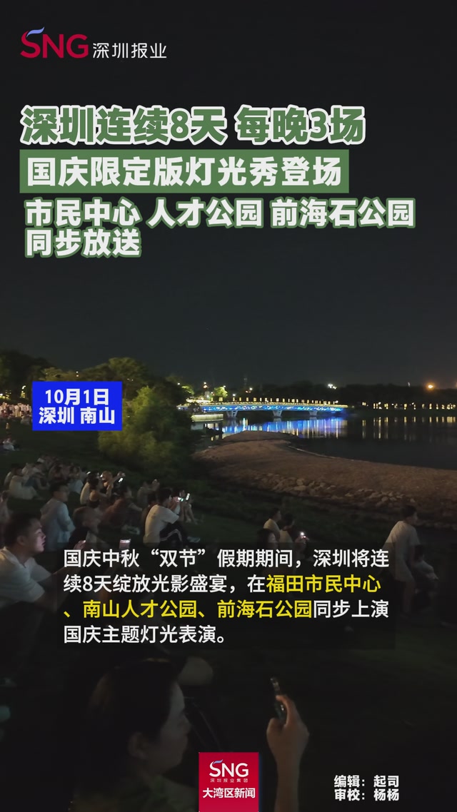 深圳连续8天 每晚3场
国庆限定版灯光秀登场
市民中心 人才公园 前海石公园
同步放送